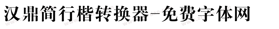 汉鼎简行楷转换器字体转换