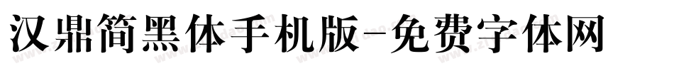汉鼎简黑体手机版字体转换