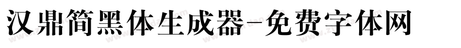 汉鼎简黑体生成器字体转换