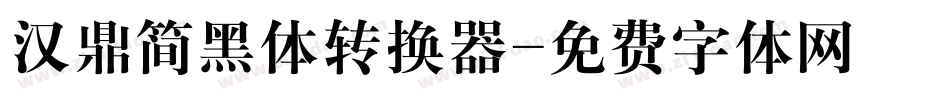 汉鼎简黑体转换器字体转换