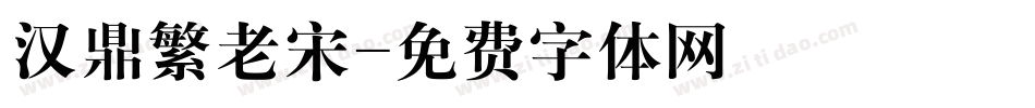 汉鼎繁老宋字体转换