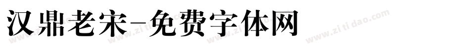 汉鼎老宋字体转换