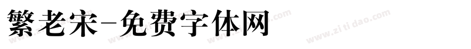 繁老宋字体转换