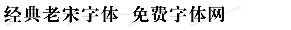 经典老宋字体字体转换