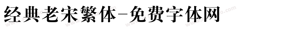 经典老宋繁体字体转换
