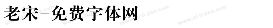 老宋字体转换