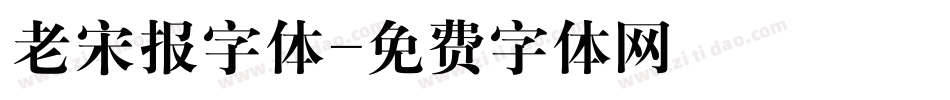 老宋报字体字体转换