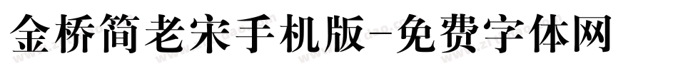 金桥简老宋手机版字体转换