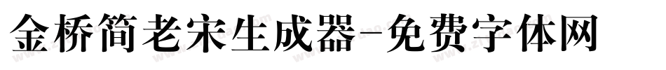 金桥简老宋生成器字体转换