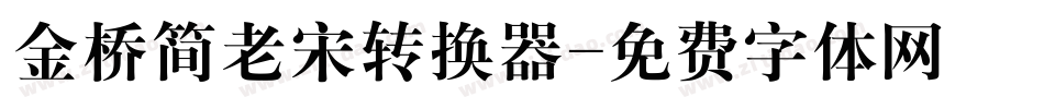 金桥简老宋转换器字体转换