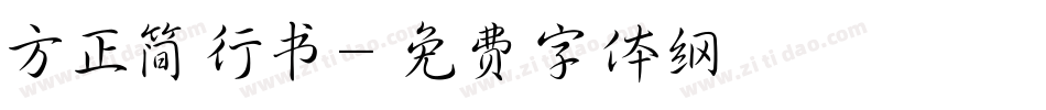 方正简行书字体转换