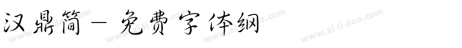 汉鼎简字体转换