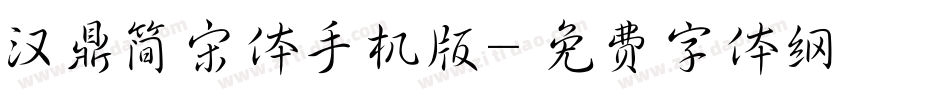 汉鼎简宋体手机版字体转换