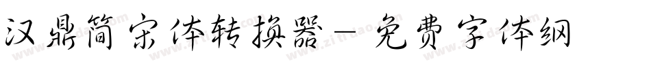 汉鼎简宋体转换器字体转换