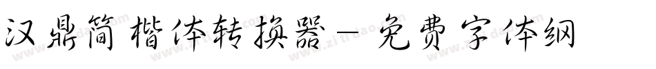 汉鼎简楷体转换器字体转换