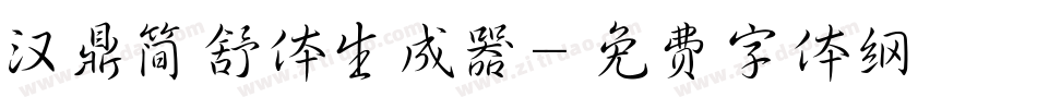 汉鼎简舒体生成器字体转换
