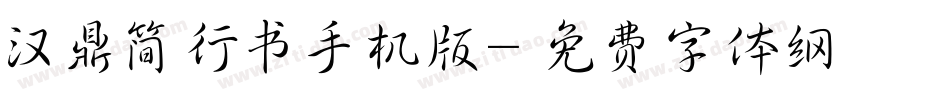 汉鼎简行书手机版字体转换