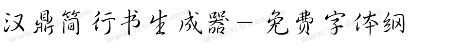汉鼎简行书生成器字体转换