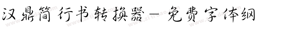 汉鼎简行书转换器字体转换