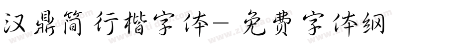 汉鼎简行楷字体字体转换