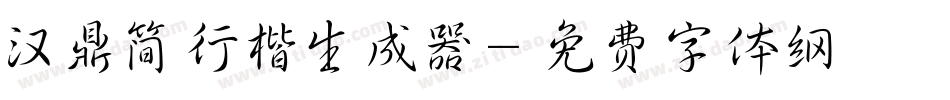 汉鼎简行楷生成器字体转换