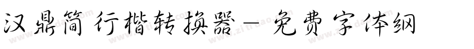 汉鼎简行楷转换器字体转换