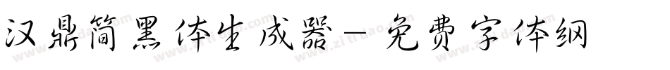 汉鼎简黑体生成器字体转换