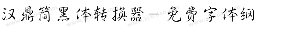 汉鼎简黑体转换器字体转换