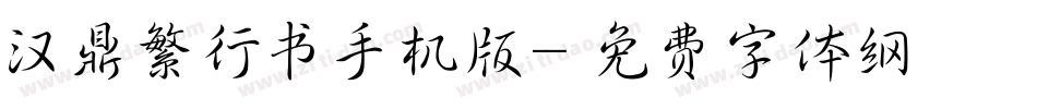 汉鼎繁行书手机版字体转换