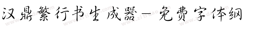 汉鼎繁行书生成器字体转换