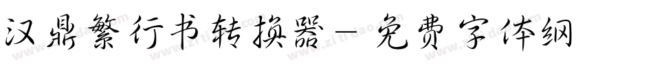 汉鼎繁行书转换器字体转换