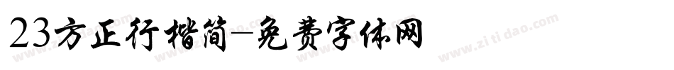 23方正行楷简字体转换