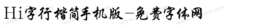 Hi字行楷简手机版字体转换