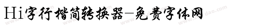 Hi字行楷简转换器字体转换