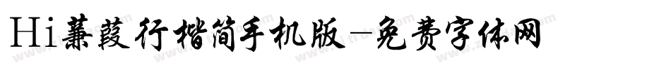 Hi蒹葭行楷简手机版字体转换