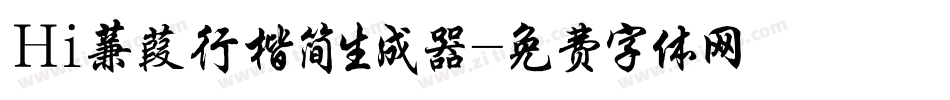 Hi蒹葭行楷简生成器字体转换