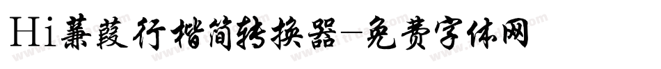 Hi蒹葭行楷简转换器字体转换