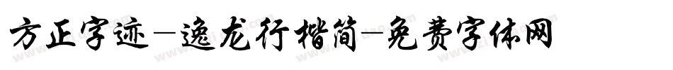 方正字迹-逸龙行楷简字体转换