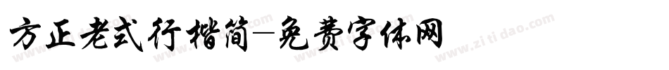 方正老式行楷简字体转换