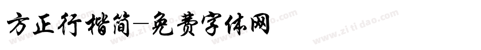 方正行楷简字体转换