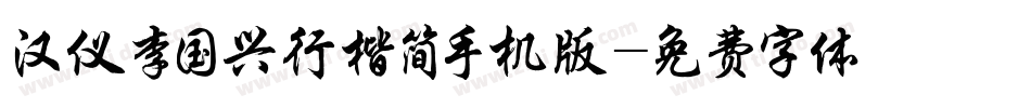 汉仪李国兴行楷简手机版字体转换