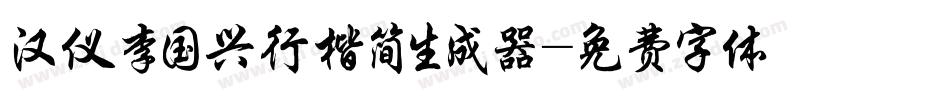 汉仪李国兴行楷简生成器字体转换