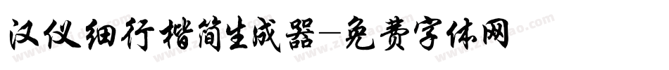 汉仪细行楷简生成器字体转换