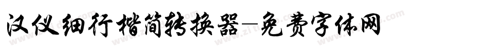 汉仪细行楷简转换器字体转换