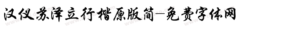 汉仪苏泽立行楷原版简字体转换