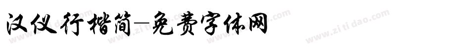 汉仪行楷简字体转换