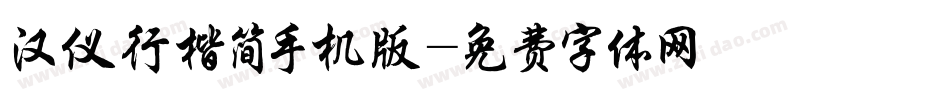 汉仪行楷简手机版字体转换