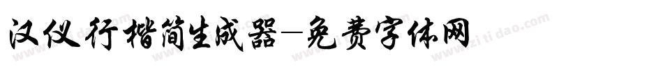 汉仪行楷简生成器字体转换