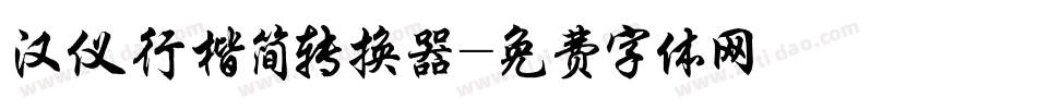 汉仪行楷简转换器字体转换