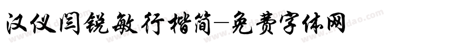 汉仪闫锐敏行楷简字体转换